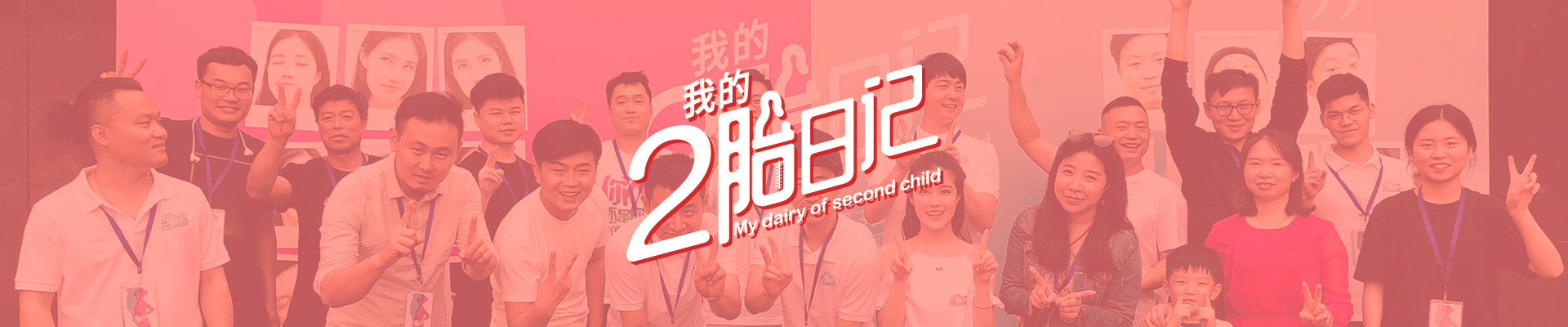 “散文”式話劇《我的二胎日記》