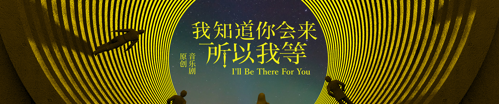 原創(chuàng)音樂劇《我知道你會來，所以我等》