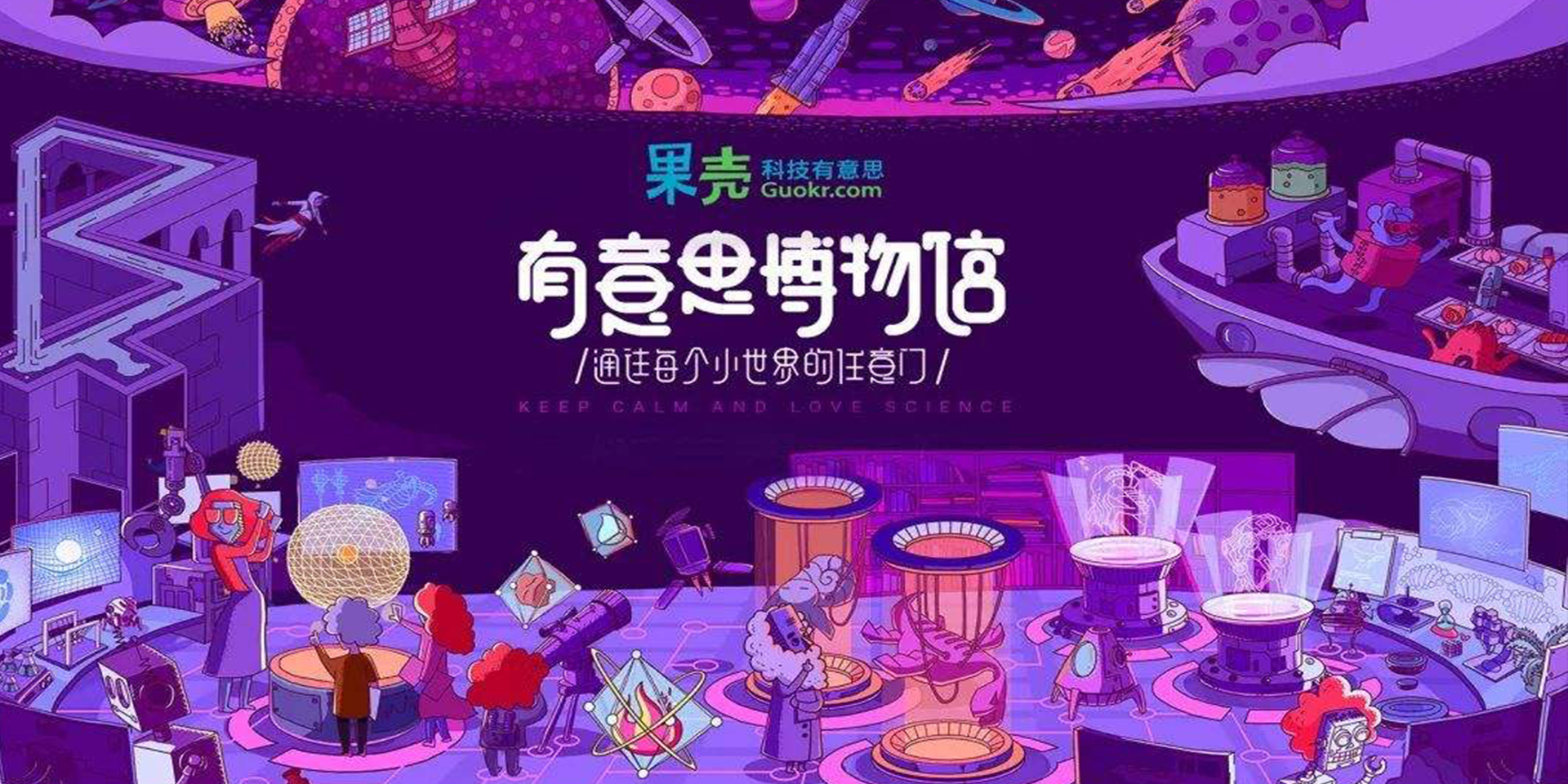 果殼有意思博物館